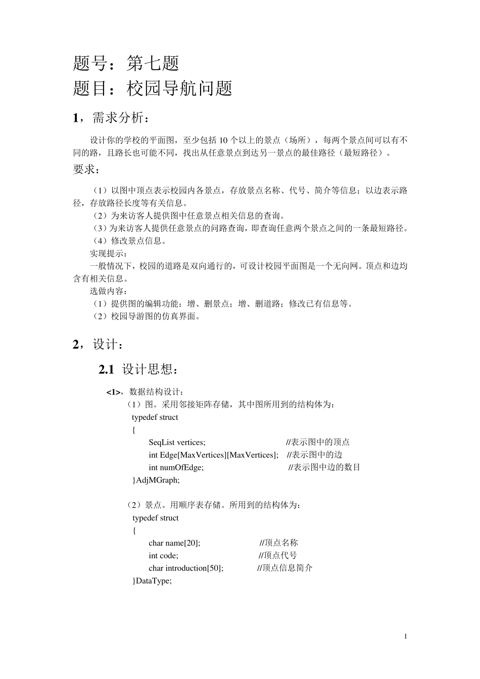 校园导航系统_第1页