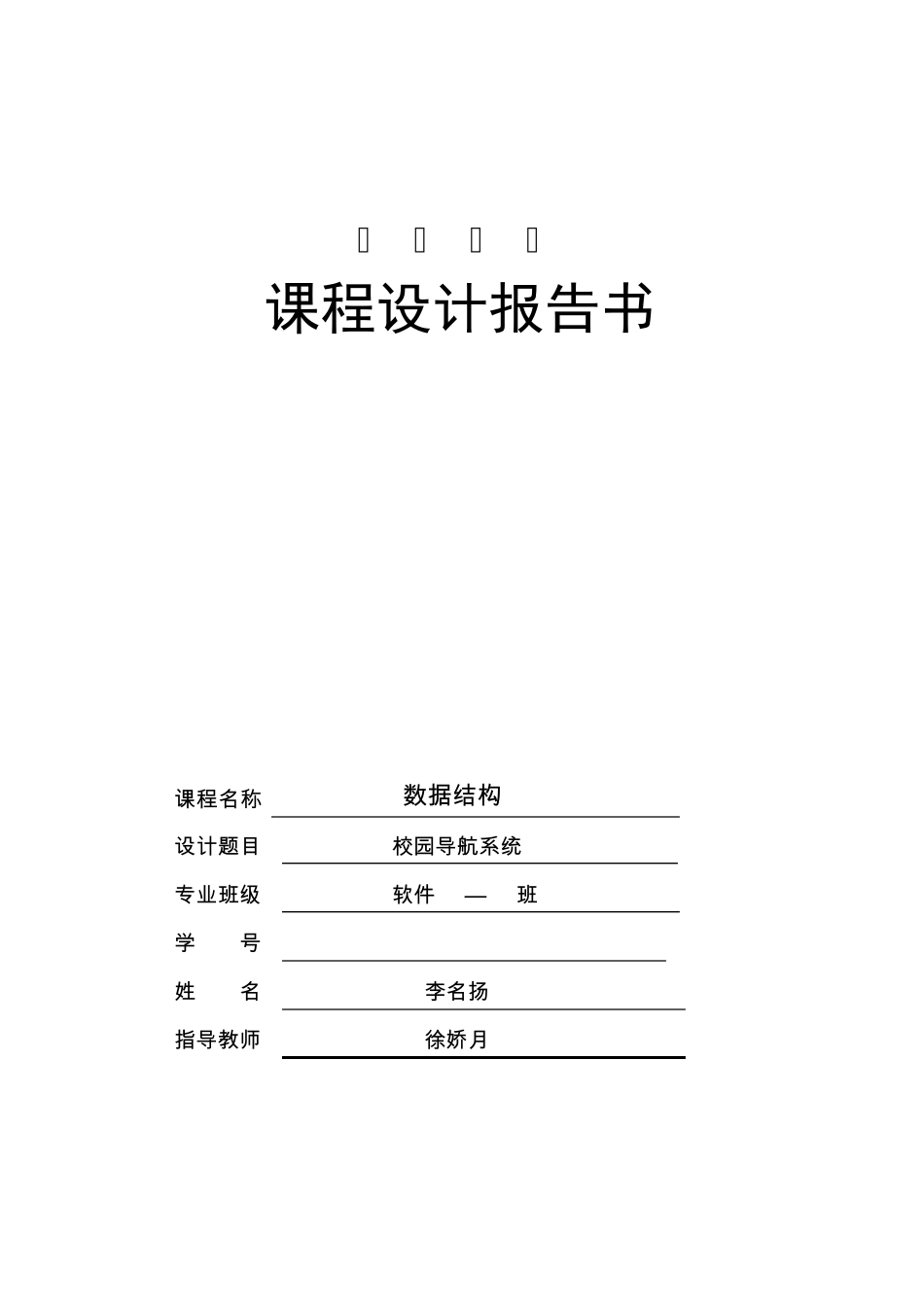 校园导航系统数据结构课程设计_第1页