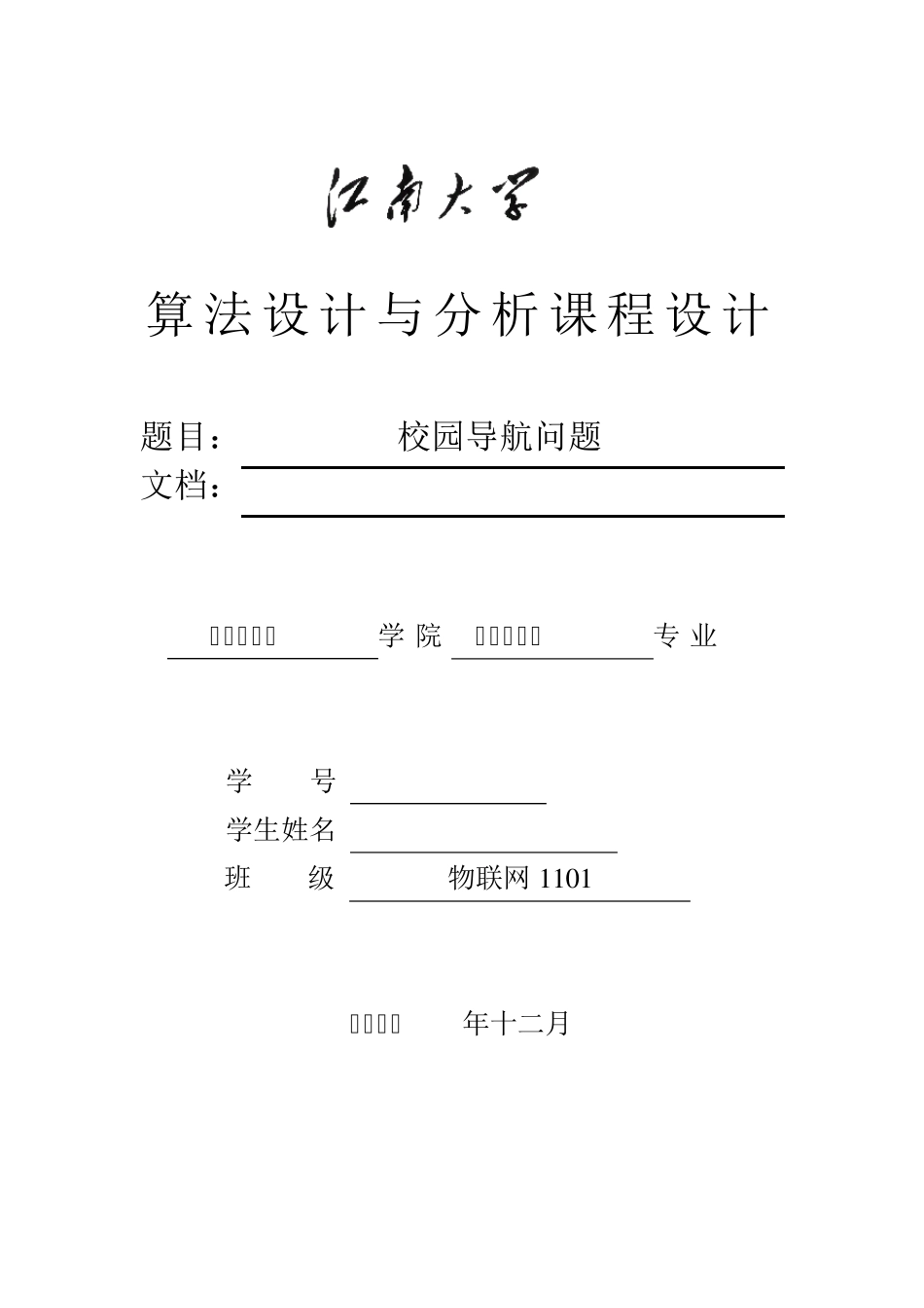校园导航系统算法与分析课程设计_第1页