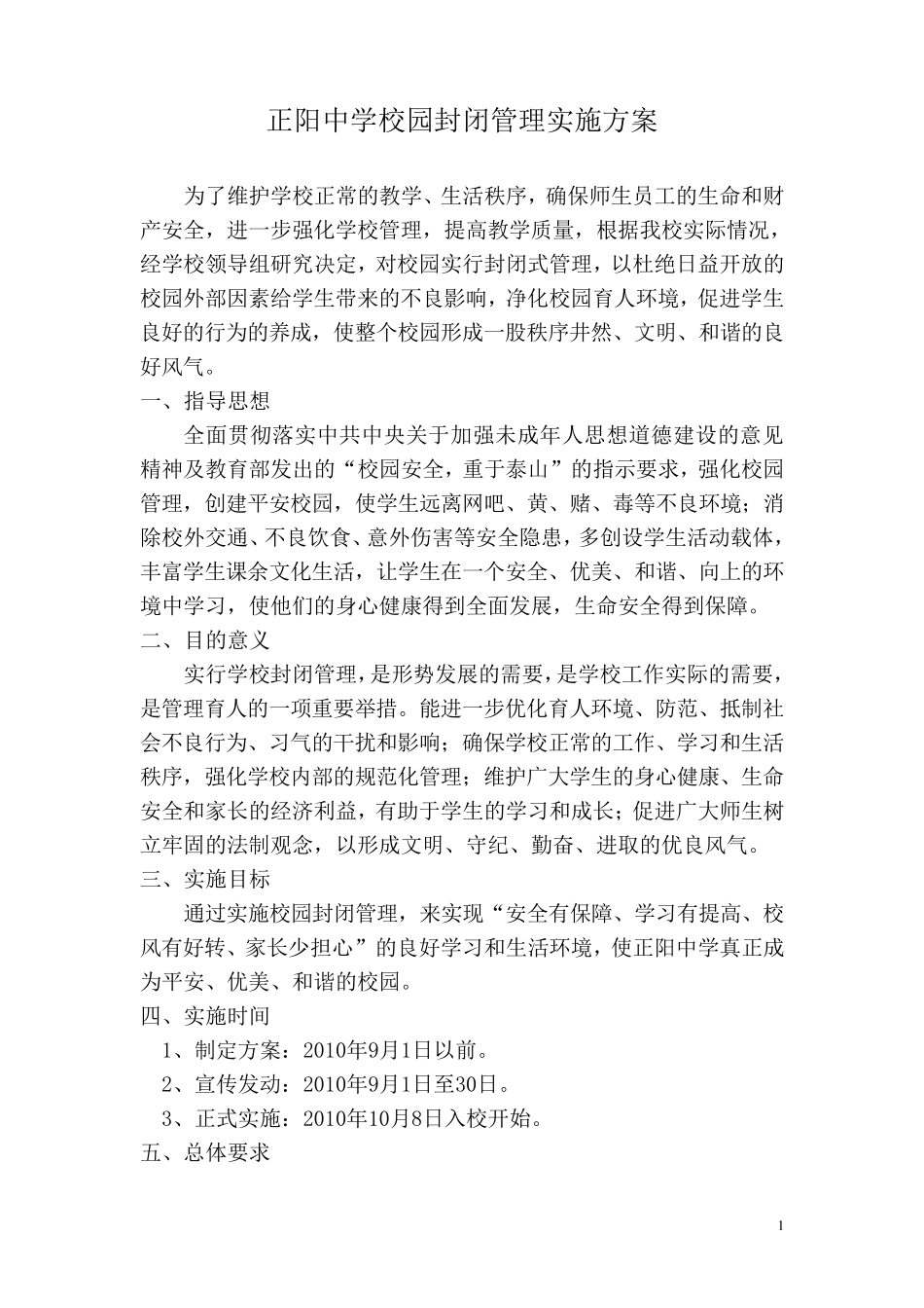 校园封闭实施方案_第1页