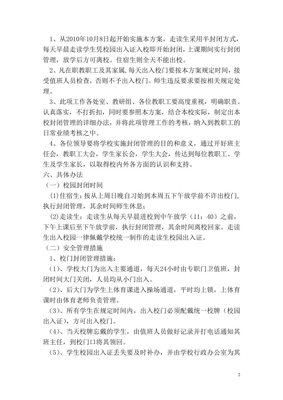 校园封闭实施方案_第2页