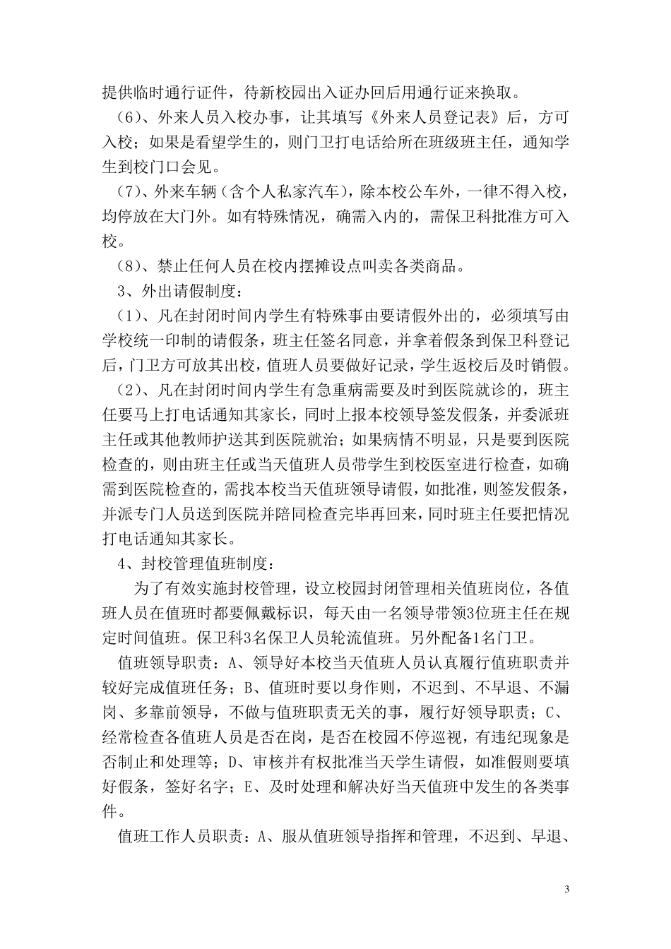校园封闭实施方案_第3页