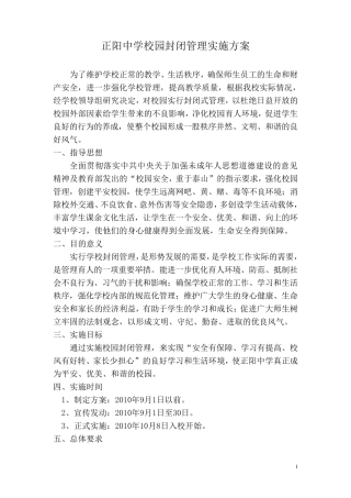 校园封闭实施方案