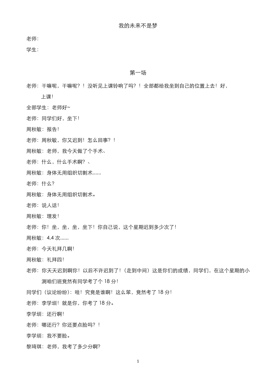 校园小品《我的未来不是梦》剧本_第1页