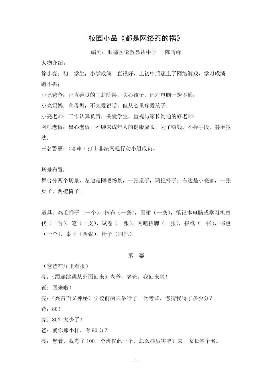 校园小品《都是网络惹的祸》_第1页
