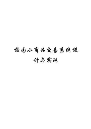 校园小商品交易系统设计与实现