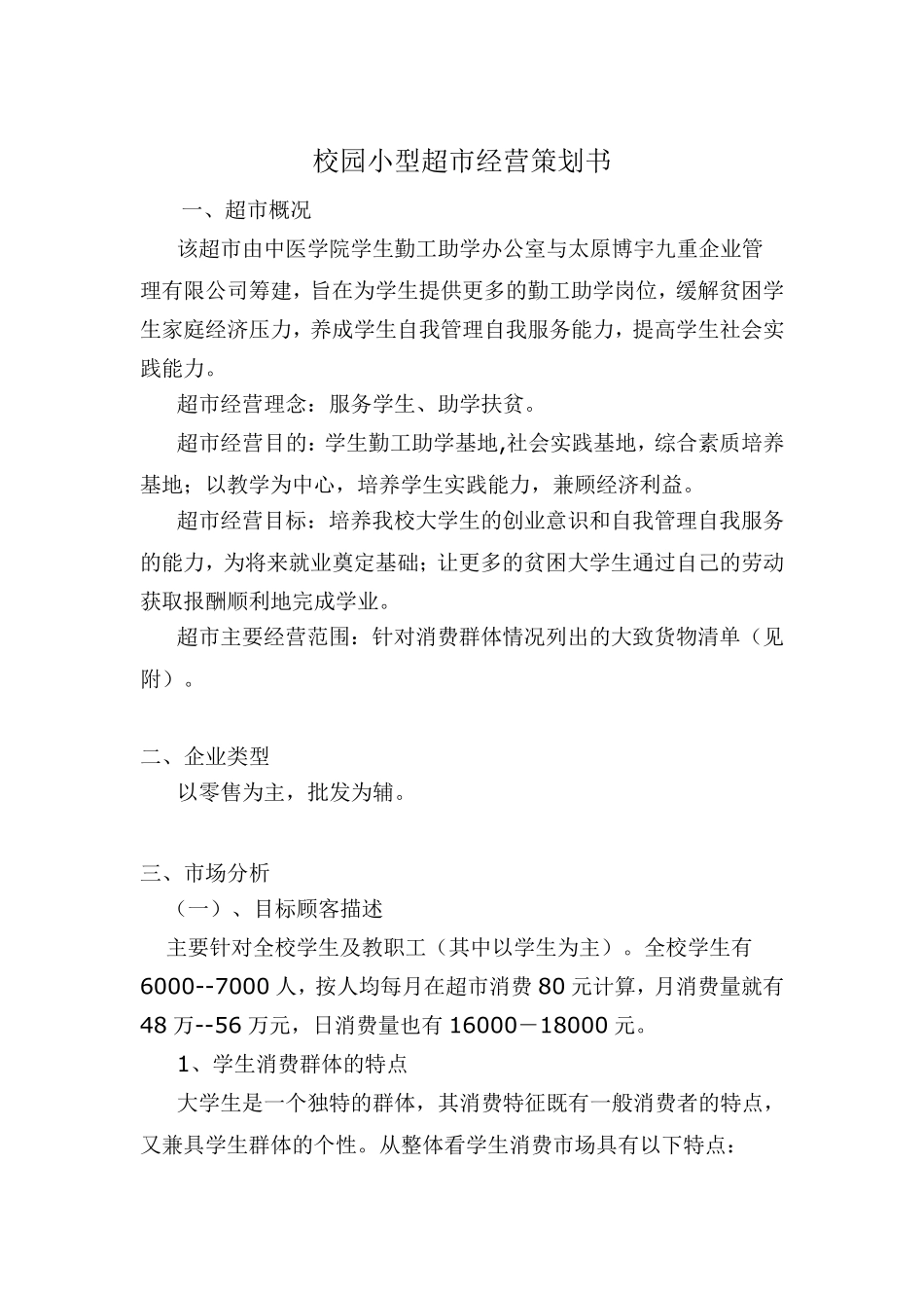 校园小型超市经营策划书_第1页