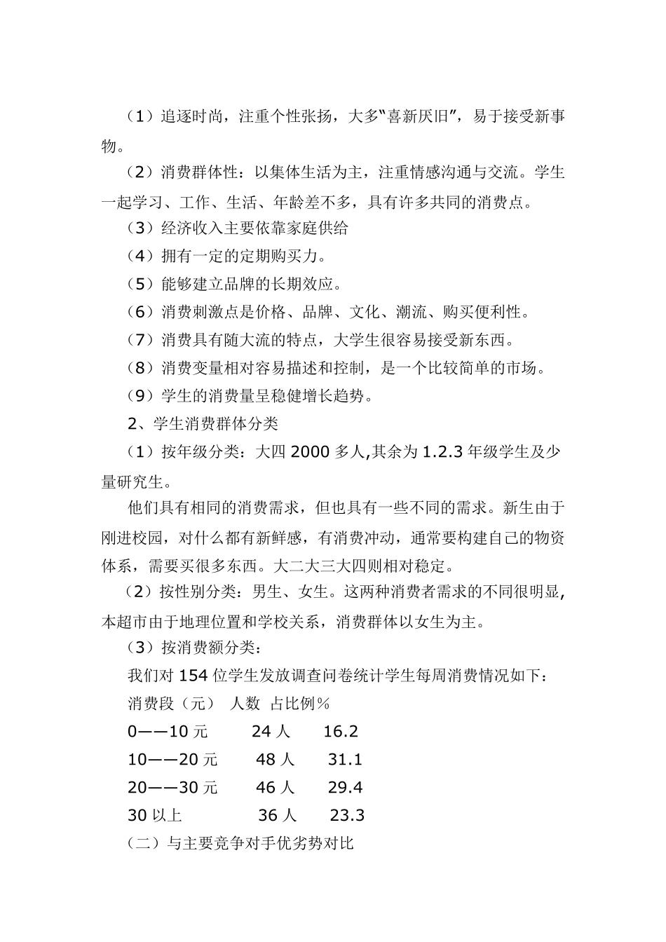 校园小型超市经营策划书_第2页