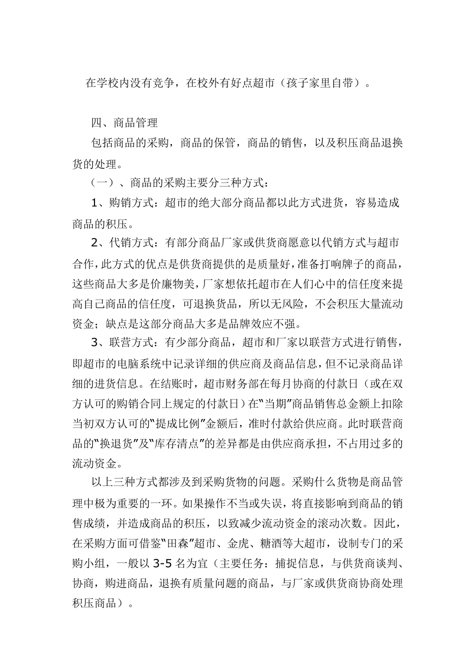 校园小型超市经营策划书_第3页