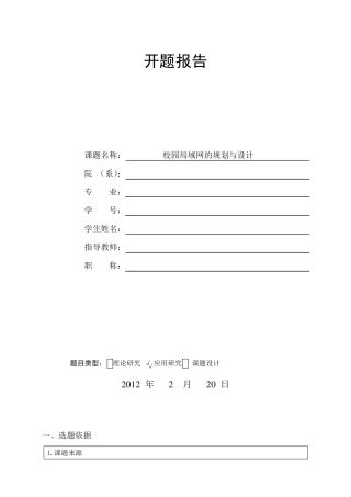 校园局域网的设计开题报告