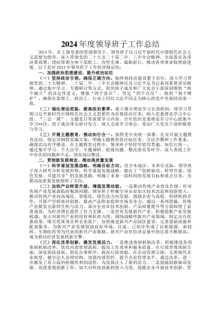 2024年度领导班子工作总结