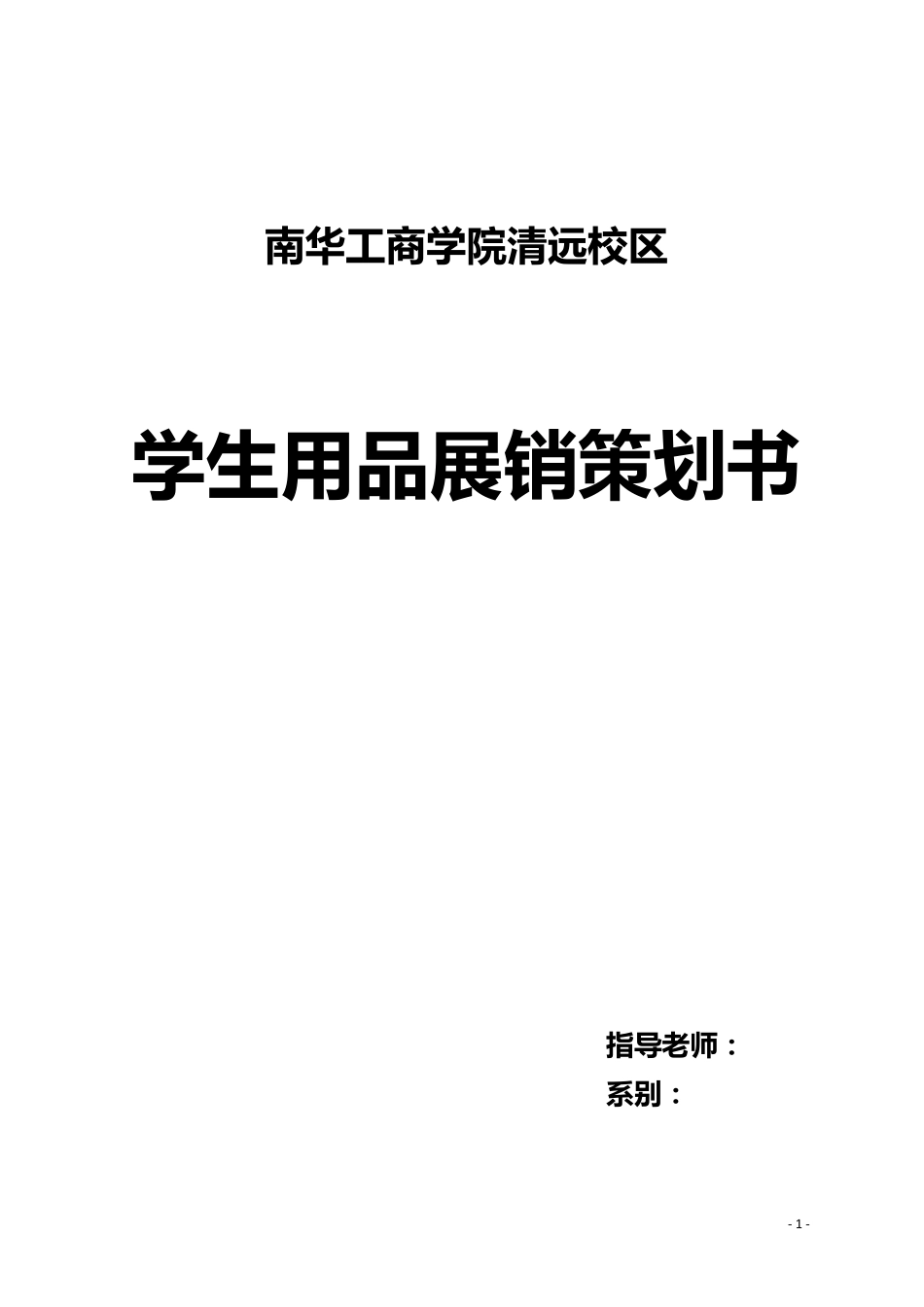 校园展会策划书_第1页