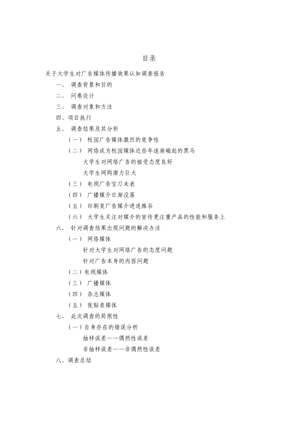 校园广告媒体市场调查报告_第1页