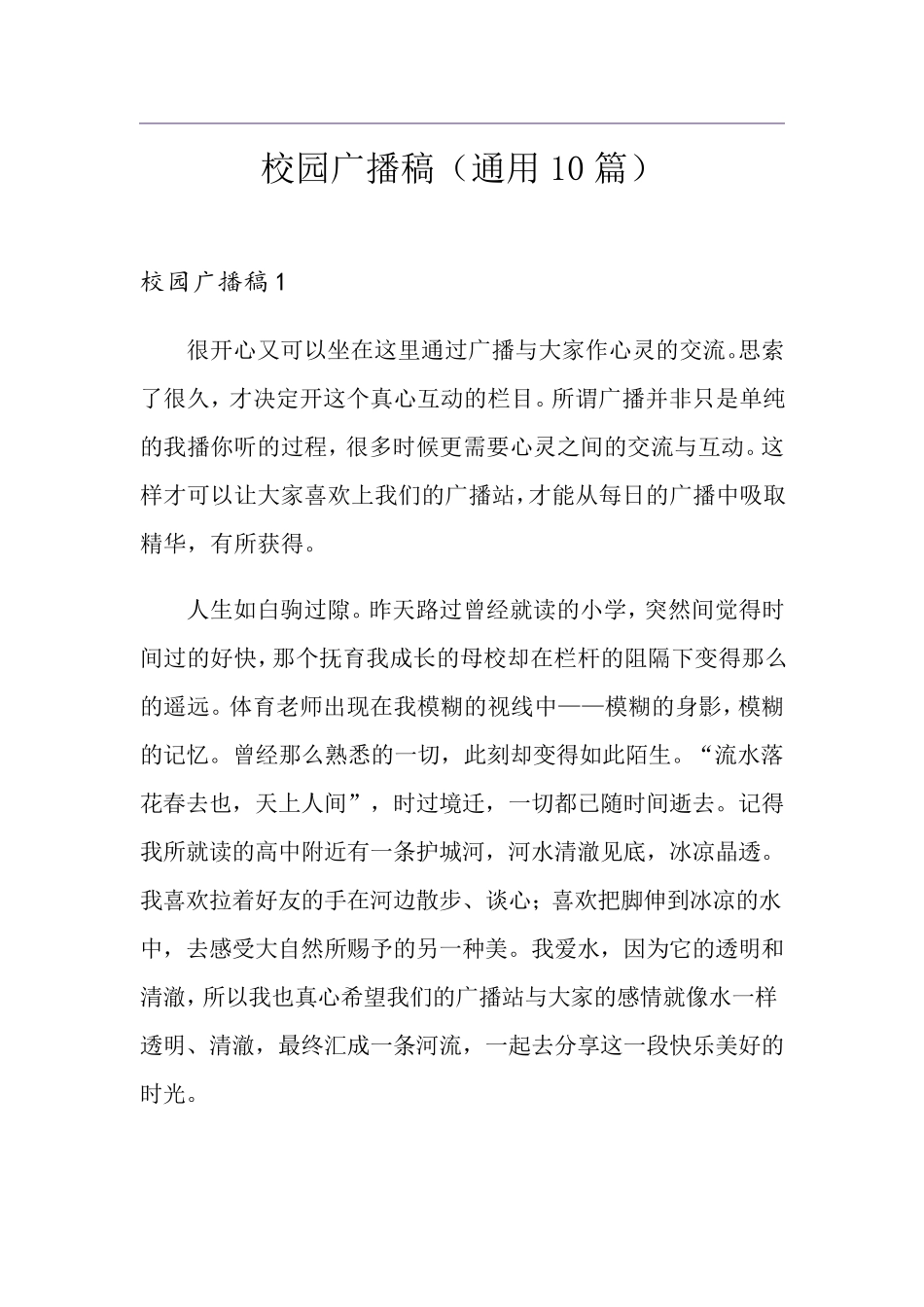 校园广播稿(通用10篇)_第1页