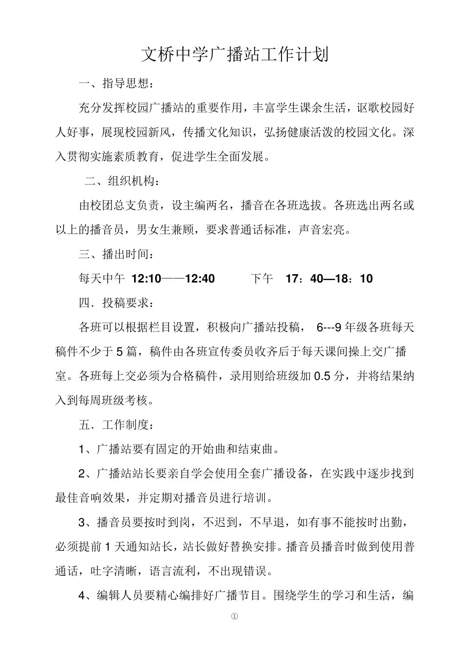 校园广播站实施方案_第1页