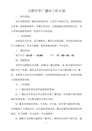 校园广播站实施方案