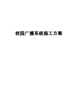 校园广播系统实施方案