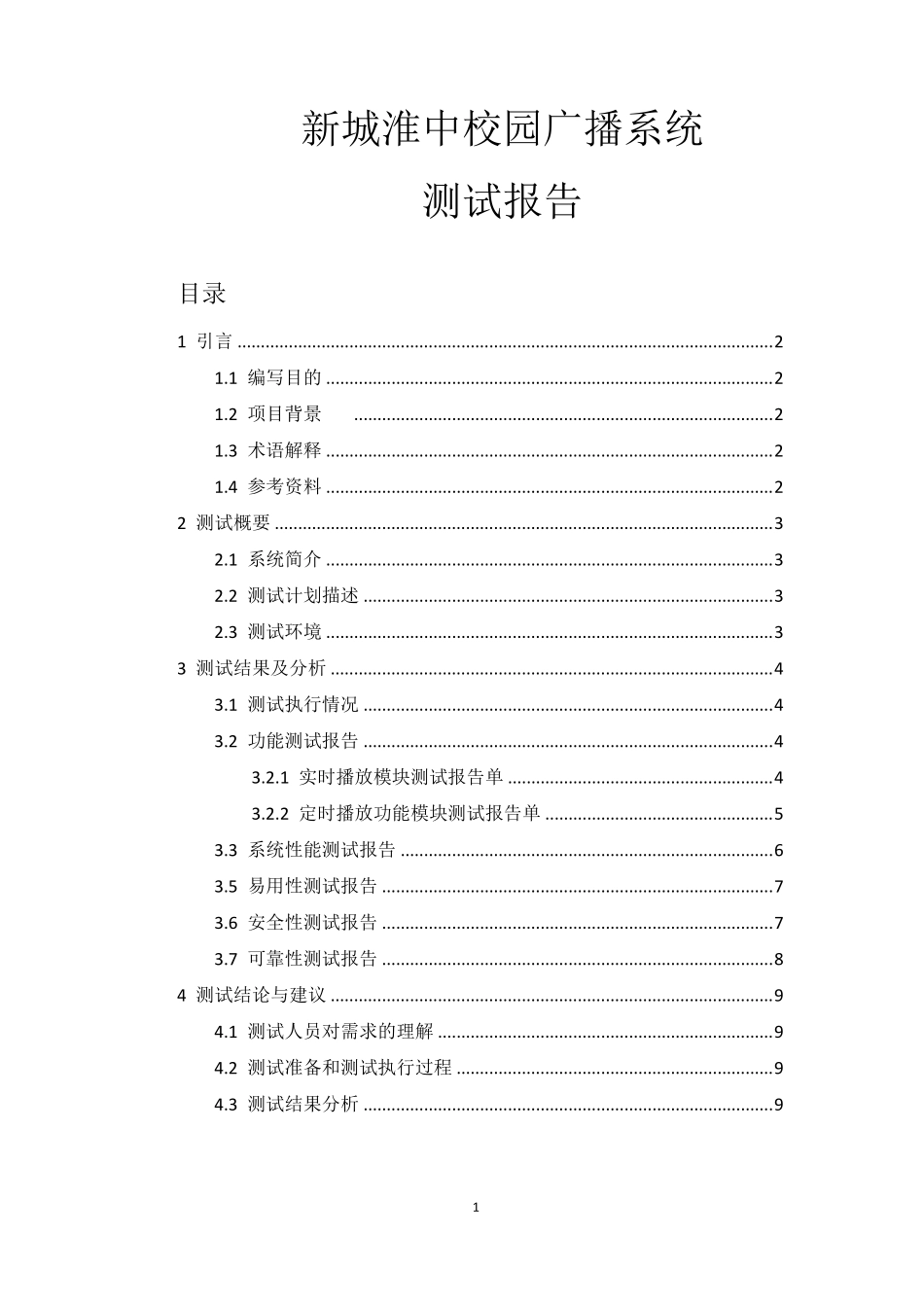 校园广播系统系统测试报告_第1页