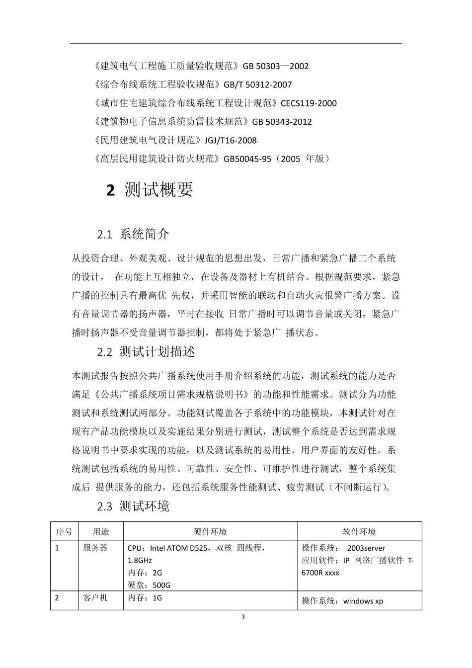 校园广播系统系统测试报告_第3页