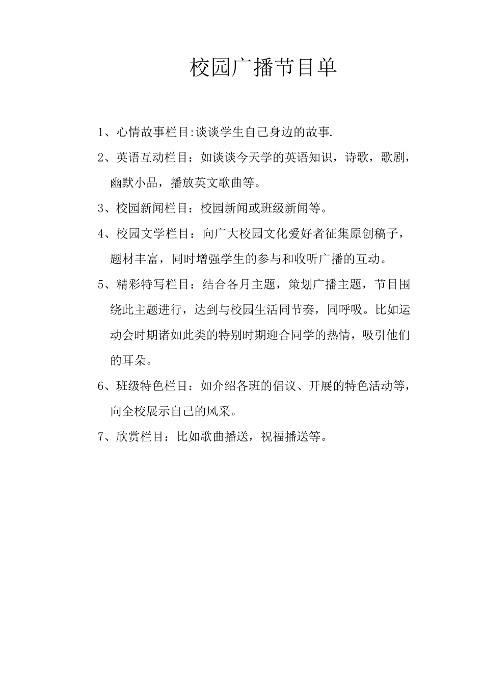 校园广播节目单_第1页