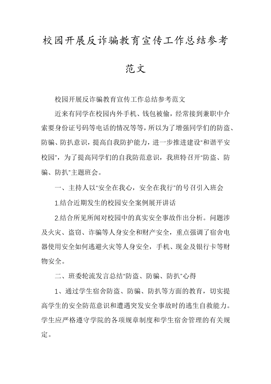 校园开展反诈骗教育宣传工作总结参考范文_第1页