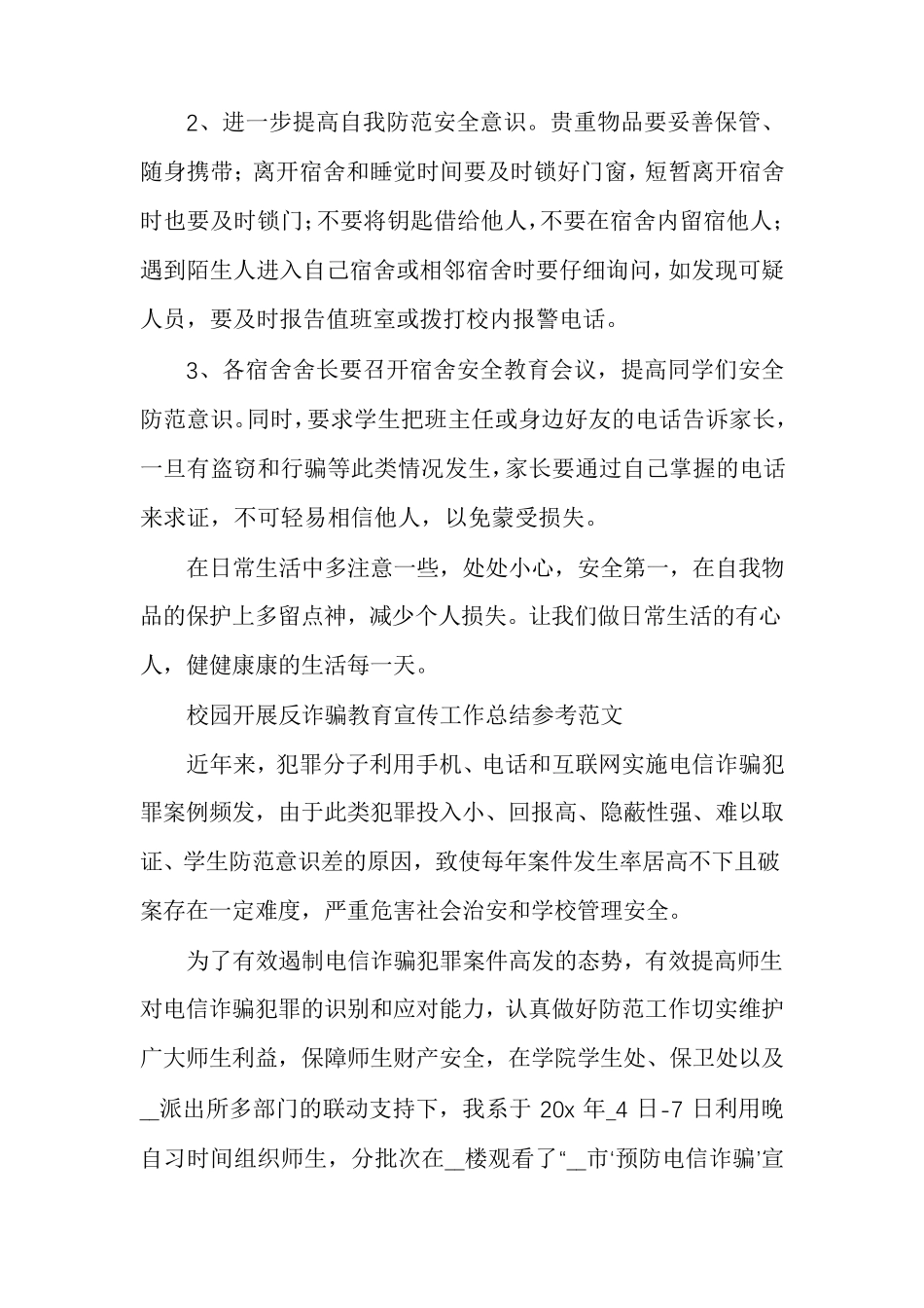 校园开展反诈骗教育宣传工作总结参考范文_第2页