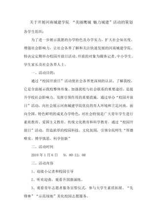 校园开放日活动策划
