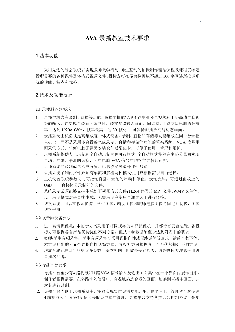 校园录播教室技术招标要求_第1页