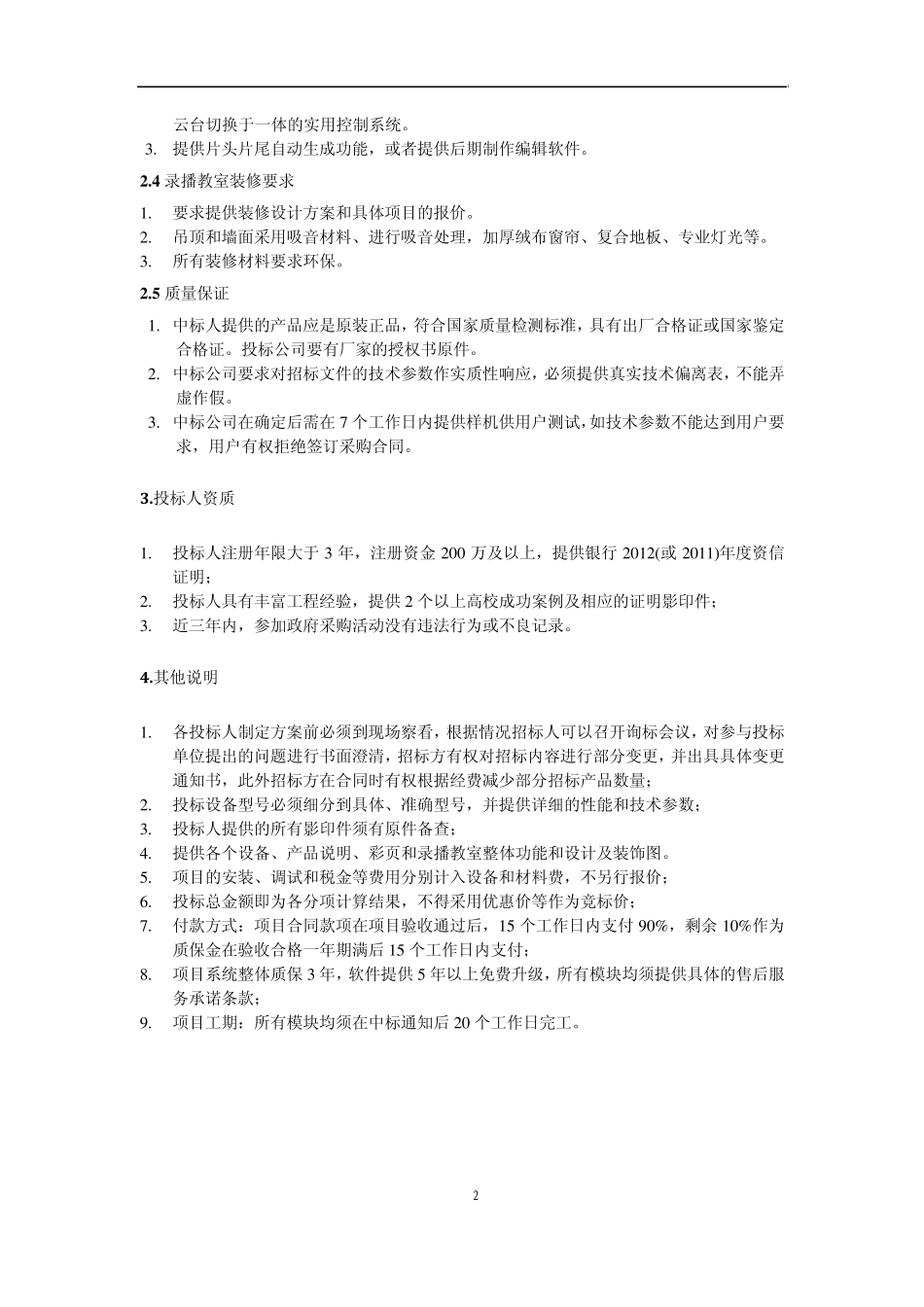 校园录播教室技术招标要求_第2页