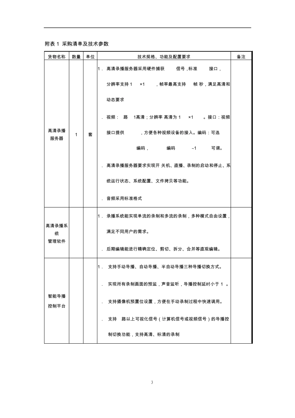 校园录播教室技术招标要求_第3页
