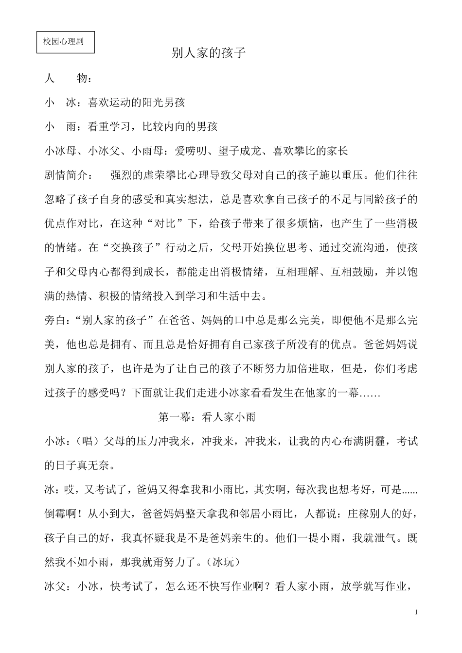 校园心理剧——别人家的孩子_第1页