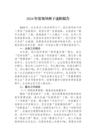 2024年度领导班子述职报告