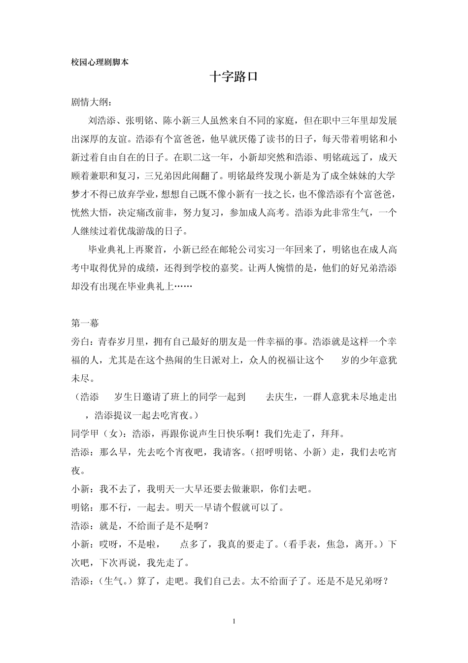 校园心理剧——十字路口_第1页