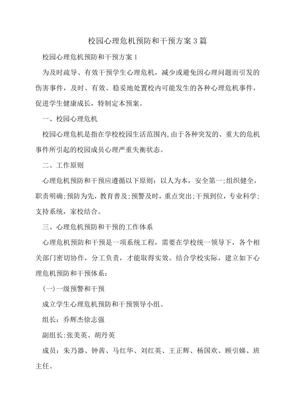 校园心理危机预防和干预方案3篇_第1页