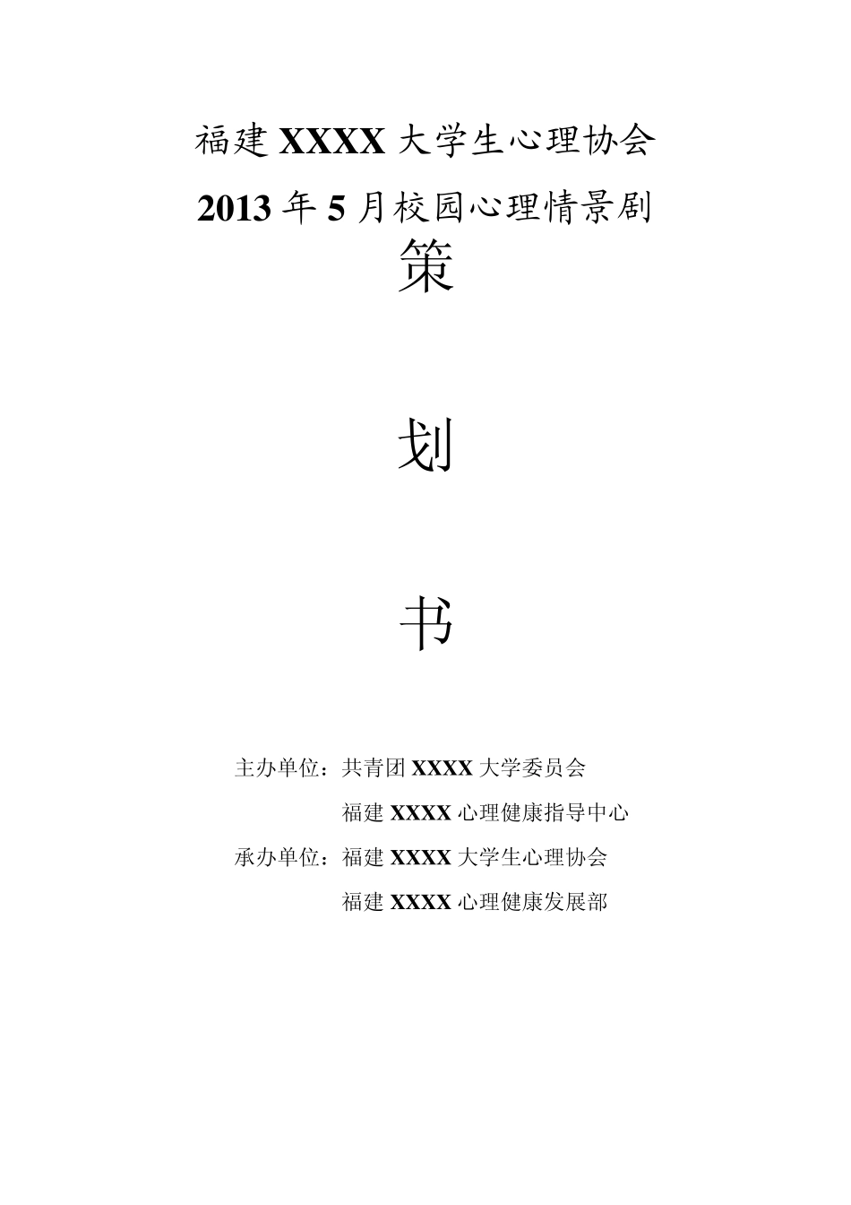 校园心理情景剧策划书_第1页