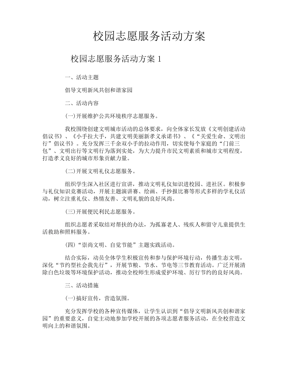 校园志愿服务活动方案_第1页