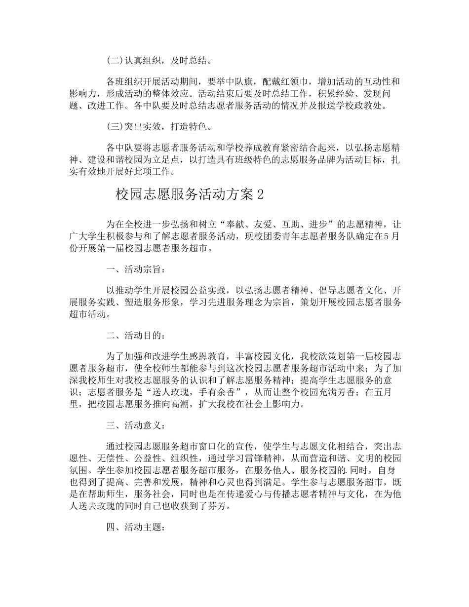 校园志愿服务活动方案_第2页