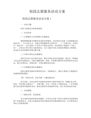 校园志愿服务活动方案