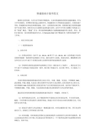 校园快递创业计划书范文
