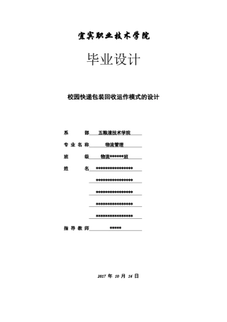 校园快递包装回收运作模式设计