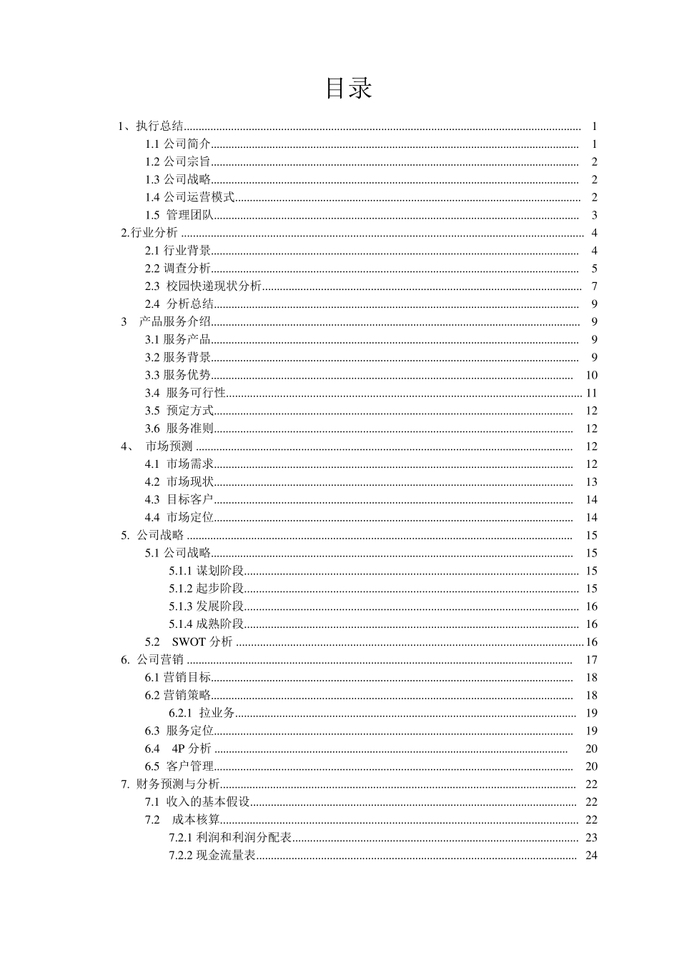 校园快递站创业计划书_第2页