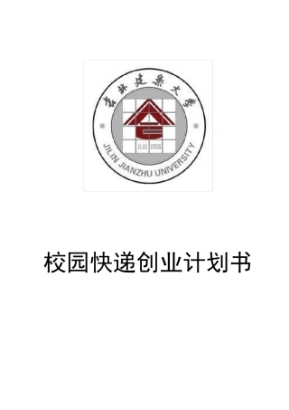 校园快递站创业计划书