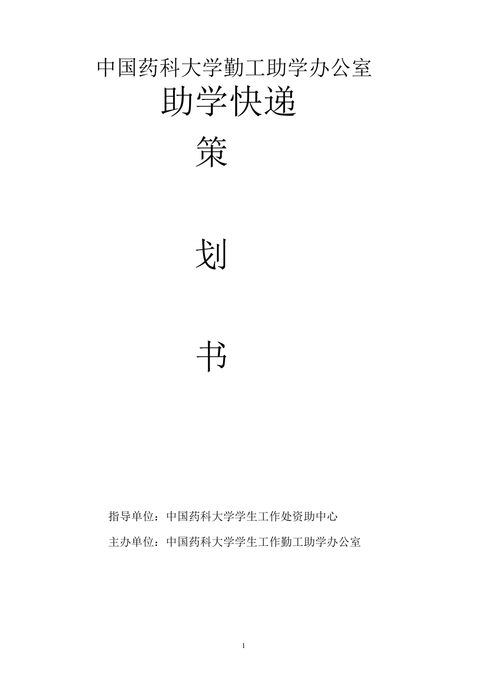 校园快递策划_第1页