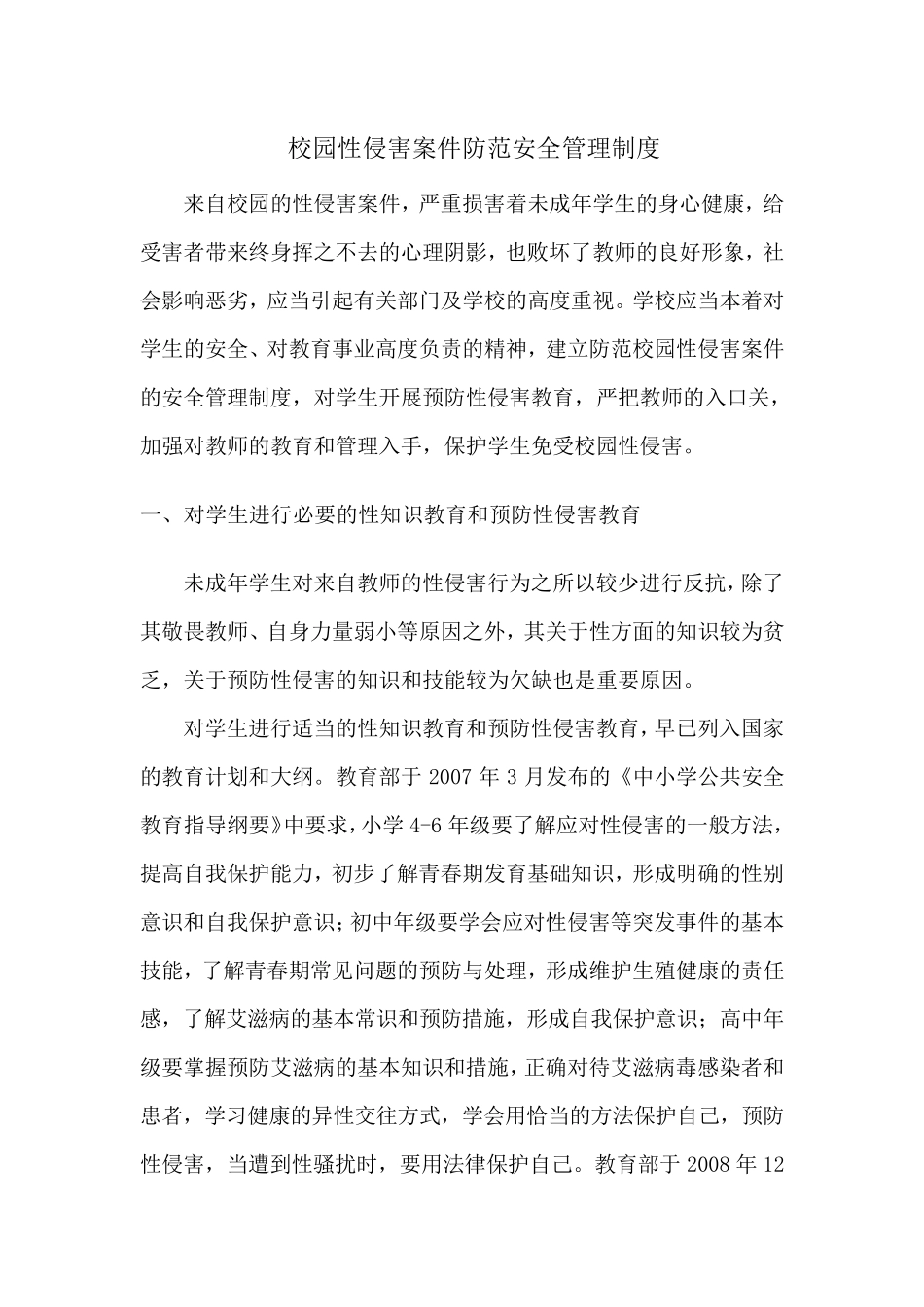 校园性侵害案件防范安全管理制度_第1页