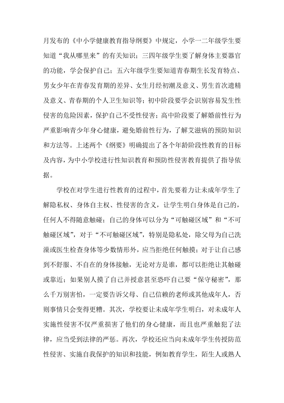 校园性侵害案件防范安全管理制度_第2页