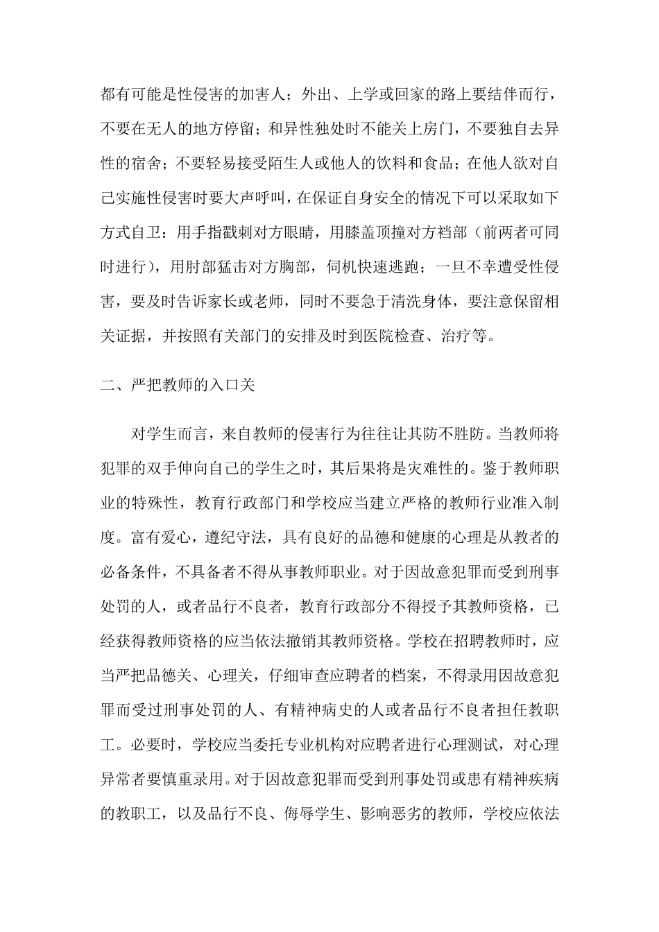 校园性侵害案件防范安全管理制度_第3页