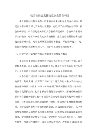校园性侵害案件防范安全管理制度