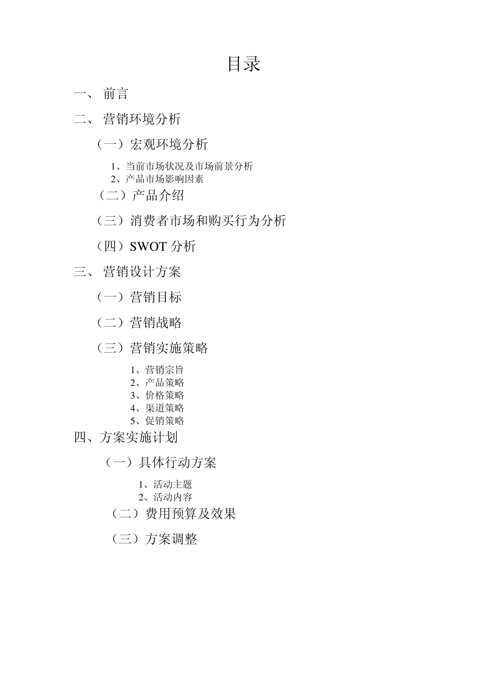 校园手机的营销策划方案_第2页