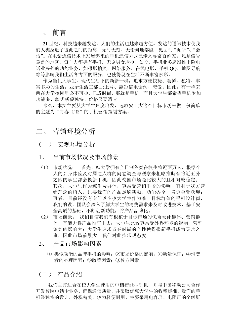 校园手机的营销策划方案_第3页