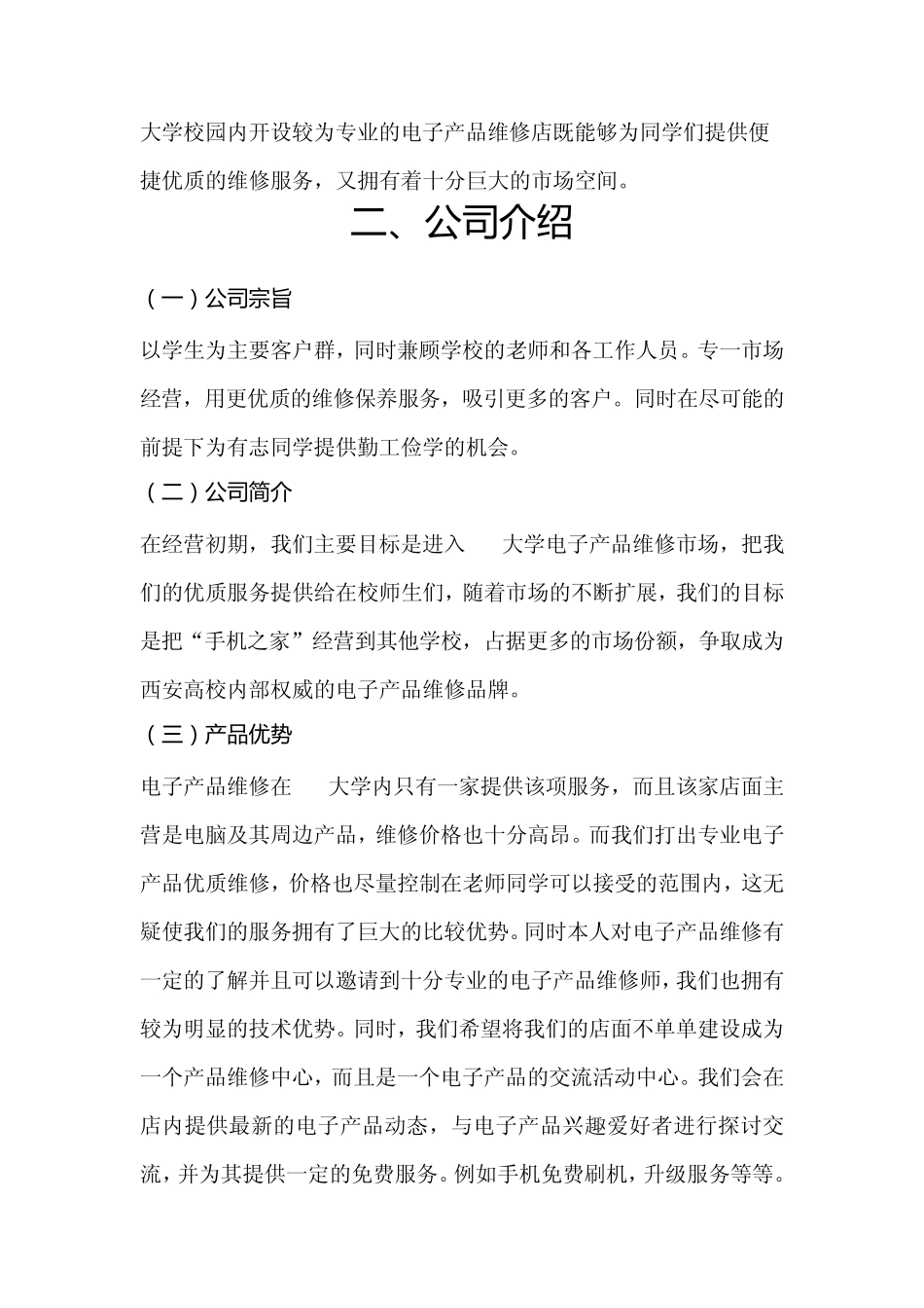 校园手机维修店创业策划书_第2页
